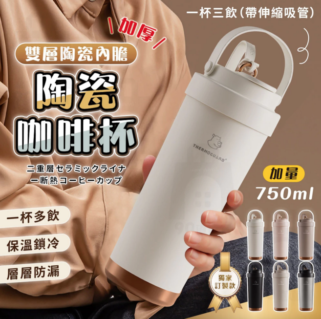 THERMOGUARD 陶瓷咖啡杯 雙層陶瓷內膽 750ml 附伸縮吸管 保溫鎖冷 層層防漏, 咖啡色, 1個, 500ml