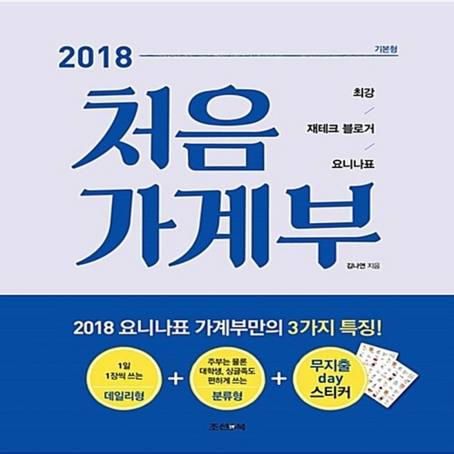 NSB9791155784631 새책-스테이책터 [2018 처음 가계부 (기본형)] -최강 재테크 블로거 요니나표--조선앤북-김나연 (요니나) 지음-가계부, 2018 처음 가계부 (기본형)