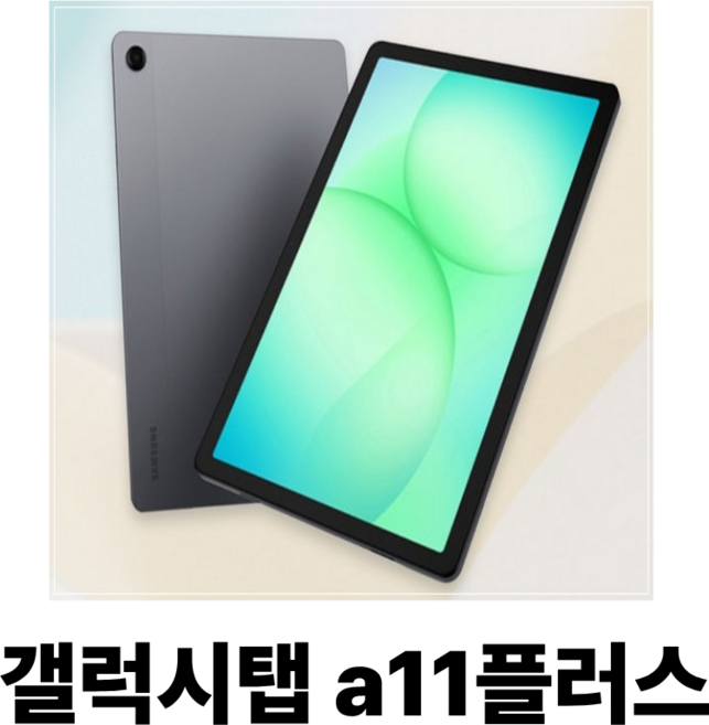 삼성전자 갤럭시탭 A11 플러스 128GB 27.8cm(11.0형), 그레이, Wi-Fi