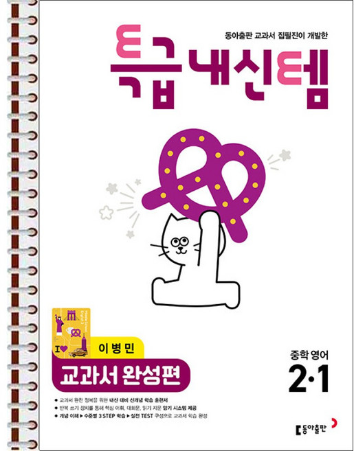 특급내신템 교과서 완성편 (이병민) 중학영어 2-1 (2026년) - 스프링 제본 가능, 제본안함, 영어영역, 중등2학년