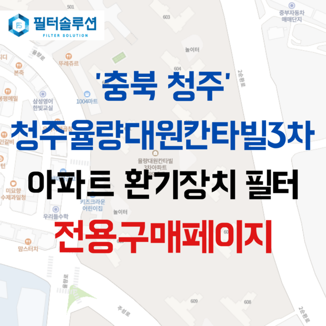 [호환][필터솔루션] 충청북도 청주시 청원구 율량로 135 율량대원칸타빌3차 아파트 환기필터 H13등급, (결합상품): 필터세트+전열소자(5천원 할인), 49평, 1개
