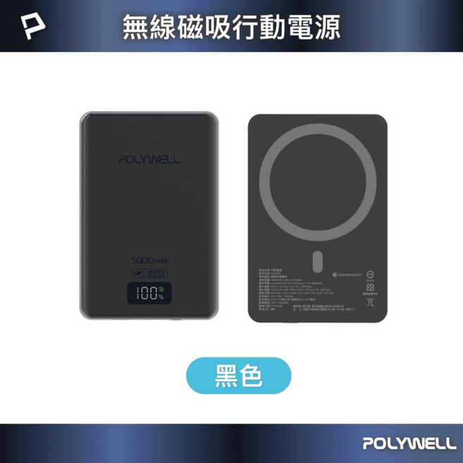 POLYWELL 寶利威爾 超薄磁吸行動電源 5000mAh, 黑色