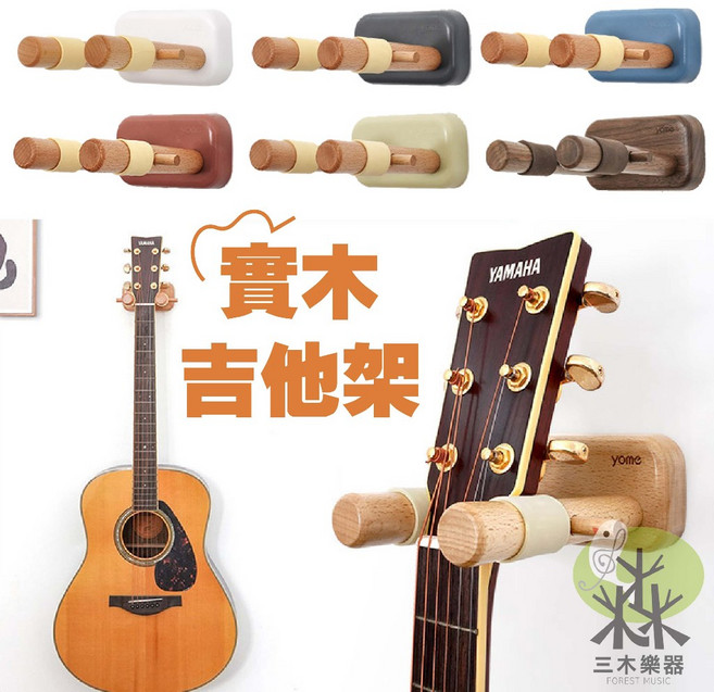 YOMME 實木吉他架 YH-01 民謠吉他 古典吉他 壁掛架, 原木, 1個