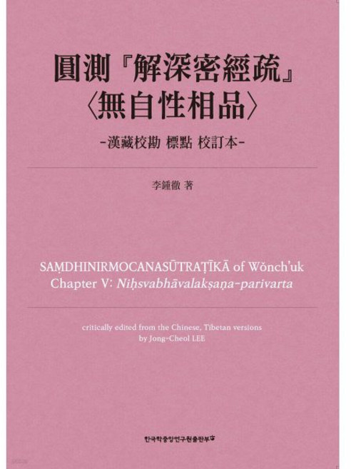 원측 『해심밀경소』무자성상품 한장교감 표점 교정본 [Xtr], 원측 『해심밀경소』무자성상품 한장교감 표점 교정본 [X