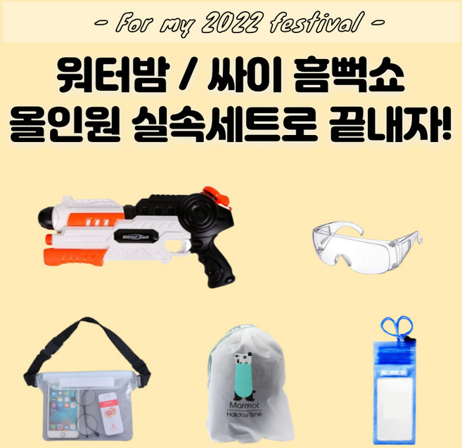 흠뻑쇼 세트 준비물 워터밤 올인원세트 방수힙색 가방 대형물총 김서림방지고글 방수팩 필수템, 1개