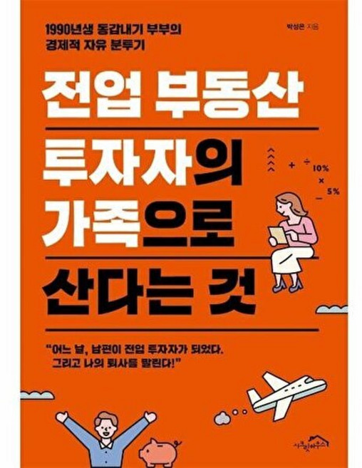 전업 부동산 투자자의 가족으로 산다는 것 : 1990년생 동갑내기 부부의 경제적 자유 분투기, 박성은 저, 시크릿하우스