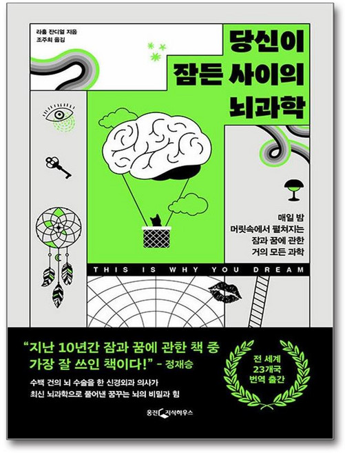 당신이 잠든 사이의 뇌과학 (사은품제공), 웅진지식하우스, 라훌 잔디얼