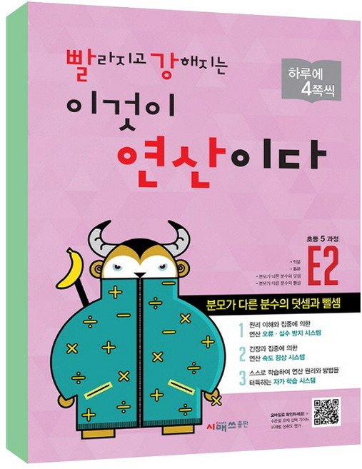 빨라지고 강해지는 이것이 연산이다 E2 (초등 5과정) 개정판, 시매쓰, 초등5학년