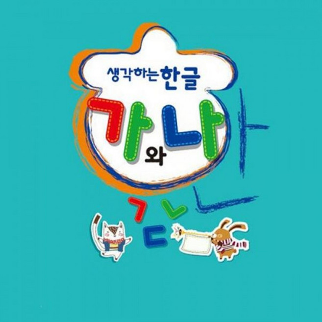 생각하는 한글 가와나 중급1 1학기 엄마표놀이링 기초튼튼한글 기초탄탄