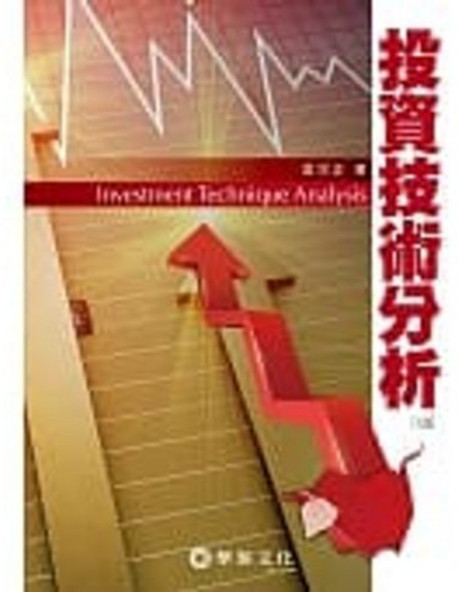 華泰 投資技術分析(8版) 吳宗正