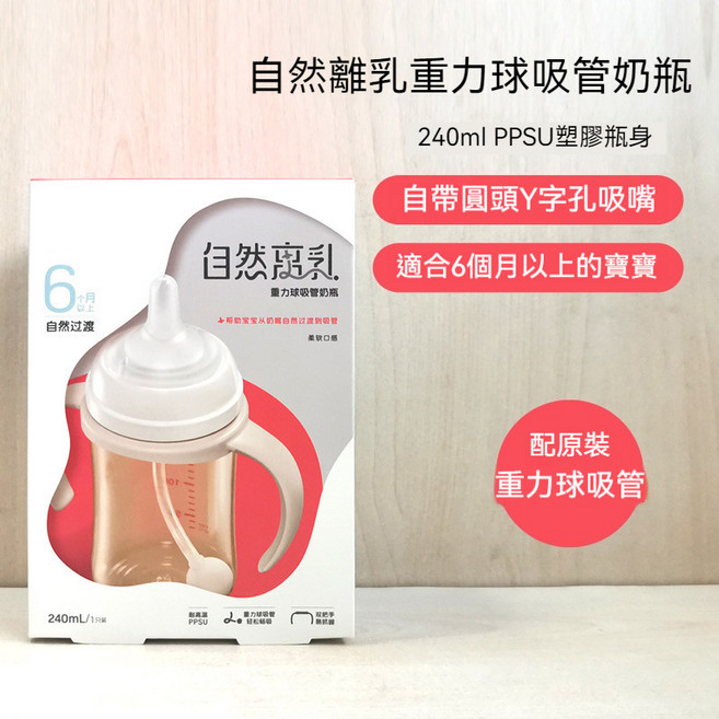 贝.亲 自然离乳重力球吸管奶瓶 240ml PPSU 6個月以上, 1個, 240ML自然离乳吸管奶瓶