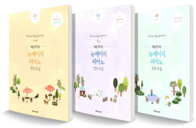 처음 만나는 뉴에이지 피아노 연주곡집 초급 + 중급 + 고급 세트, 태림스코어