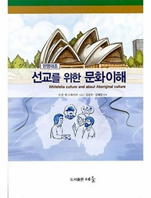 선교를 위한 문화이해(한영대조), 수잔하그레이브/김종찬.김혜령, 세줄