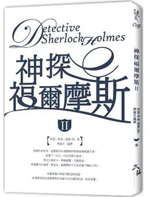 大拓文化 神探福爾摩斯〈II〉, 單本