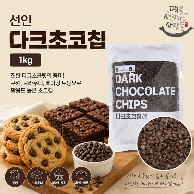선인 다크초코칩 1kg 쿠키 브라우니 토핑 초코칩