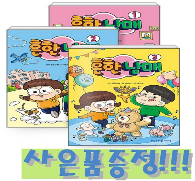 흔한남매 1~3 세트 (전3권) + 모닝글로리 초등 노트 & 캐릭터 연필 2B 세트 (4자루) 증정!!