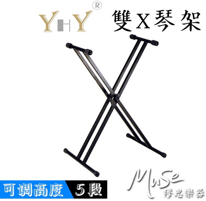 YHY KB212 雙X型電子琴架 5段式調整 單管鍵盤架, 1個