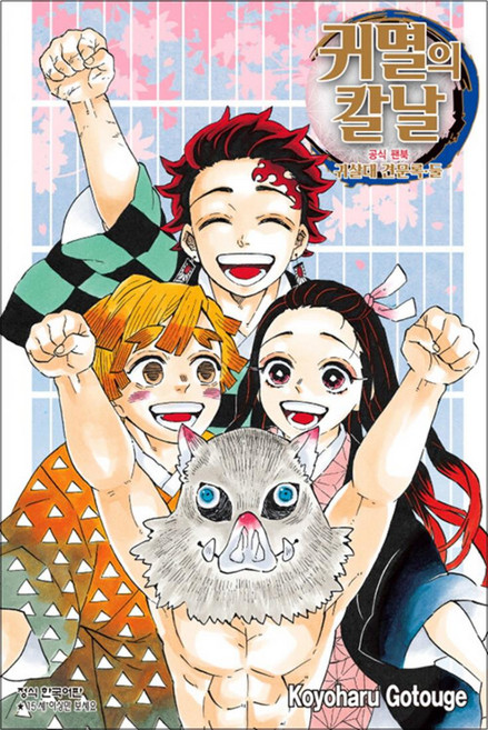 귀멸의 칼날 귀칼 만화책 공식팬북 귀살대 견문록 2, 학산문화사(만화)