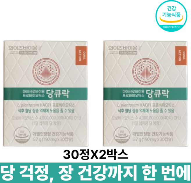 [생활집사 당큐락 선물세트] 유한양행 와이즈바이옴 당큐락 + 생활집사 선물가방 / HAC01 혈당 유산균 프로바이오틱스를 선물하는 생활집사선물세트, 30정, 2개