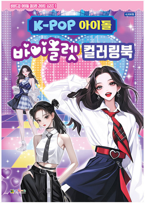 [대원키즈] K-POP아이돌 바이올렛 컬러링북 색칠북(비비드업 아이돌 컬러링 라이트 시리즈 1), 단품, 단품
