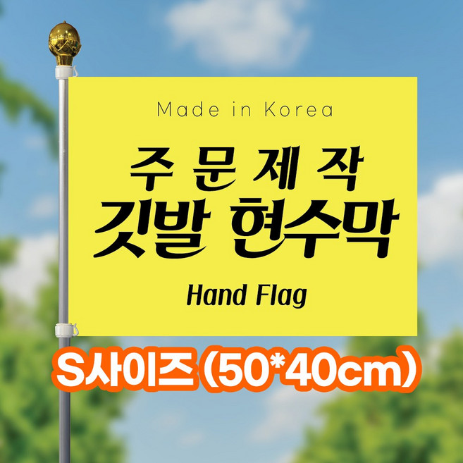 바로출력 단면 깃발 자유문구 학교 교기 회사기 동아리 동호회 등산 주문 맞춤 제작 응원 홍보 미니깃발, 1개, 1.S사이즈(50x40cm)