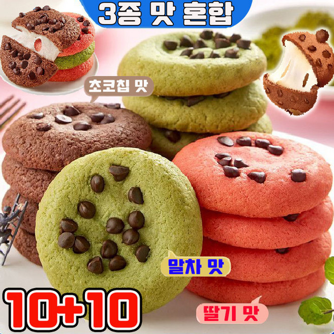 [인기 간식] 두바이 찰떡파이 촉촉한 황치즈칩 찰떡파이 두바이 쫀득 찰떡파이 두바이 모찌 촉촉한 초코칩 황치즈 딸기 말차 치즈 크림 쿠키 3종 맛 혼합, 20개, 30g