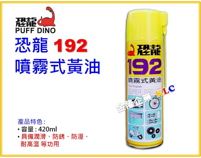 恐龍 192 噴霧式黃油 420ml 潤滑油, 1個