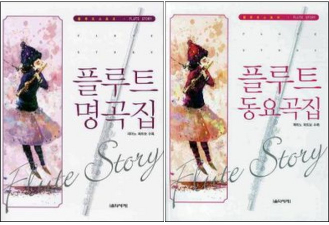 플루트 명곡집+동요곡집 ( 전2권 )세트 음악세계