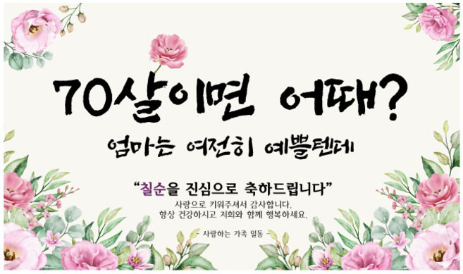 칠순 현수막 모음 5종, 2여전히예쁠텐데