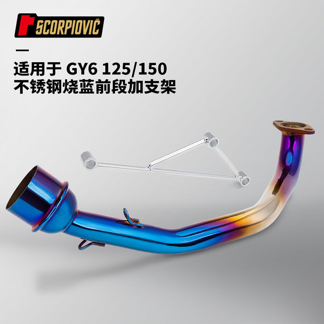 維尼好物 摩託車機車改裝 GY6 125 150 排氣管 51mm通用, 1個, 燒藍前段+支架