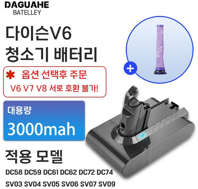 DAGUHAE 호환 다이슨 청소기 배터리 V6 V7 V8 교체용 대용량 배터리 (필터 증정), 1개, V6 3000mah