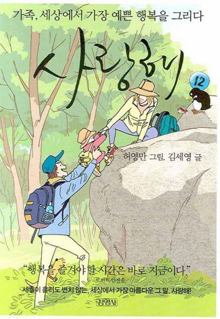 사랑해 12:가족 세상에서 가장 예쁜 행복을 그리다, 김영사