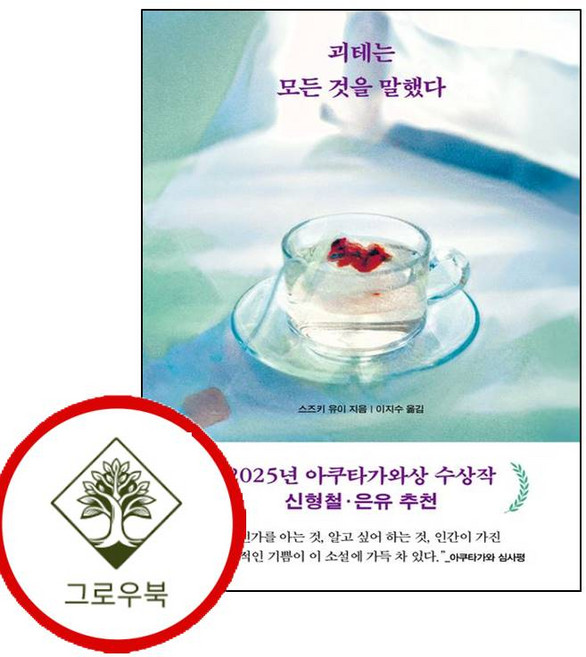10위 - 괴테는 모든 것을 말했다 괴테는모든것을말했다 (GROW BOOK 그로우북)
