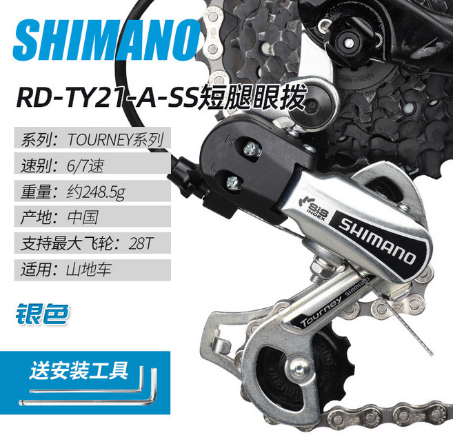 SHIMANO 禧瑪諾 山地自行車後變速器 TY300 TZ21 6 7 8速通用, 1個, TY21短腿眼撥銀色送3/5mm扳手