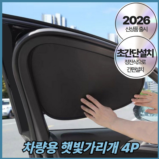 올템 차량용 햇빛가리개 4P 전좌석 세트 정전식 간편 장착, 4개, 블랙