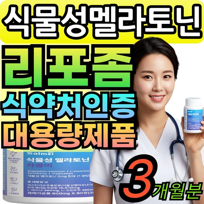 (옵션구성) 하이퍼셀 멜라토닌 식약청인증 / 식물성 멜라토닌 식약청인증 리포좀 멜라토닌 5mg 10mg melatonin [건식미남], 3세트, 60회분 - 쿠팡