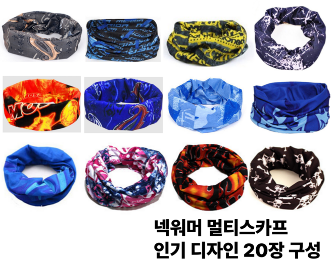 사계절 멀티스카프 쿨마스크 등산 낚시 자전거 스포츠 20개 세트