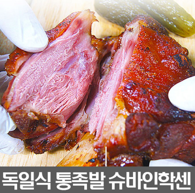 독일식 통족발 슈바인학센 훈제족발 슈바이학센 왕족발 약 750g 내외, 독일식 통족발 슈바인학센 1팩, 1개