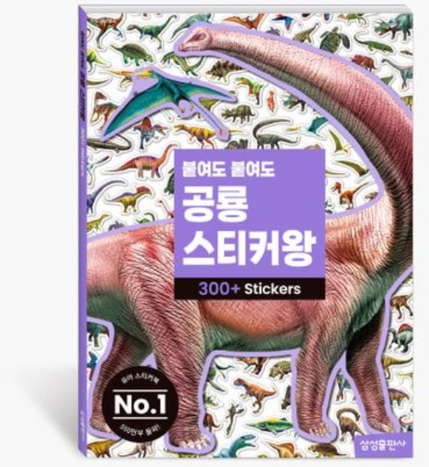 붙여도 붙여도 공룡 스티커왕, 삼성출판사
