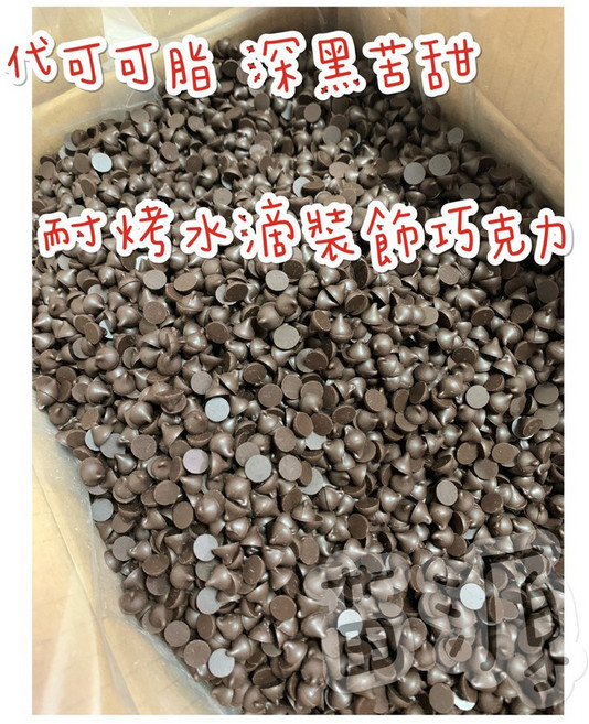 耐烤深黑苦甜水滴巧克力豆 - 代可可脂, 200g分裝, 1個