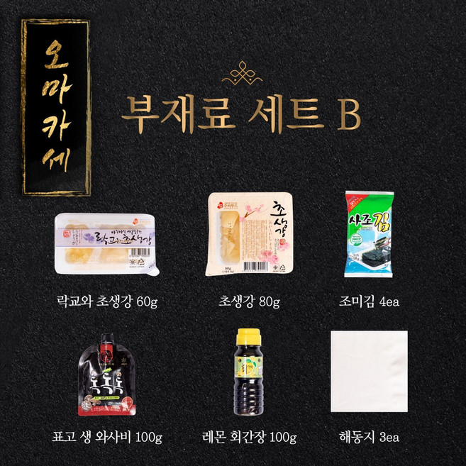 [한선어] 특선 청담 오마카세 신선 참치회 부재료세트 A / B, 부재료세트 B