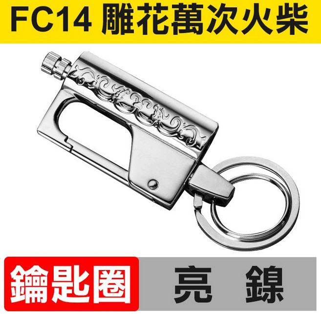 HONEST 雕花萬次火柴鑰匙圈 便攜式戶外點火器, 1個, (FC14)雕花萬次火柴-亮鎳