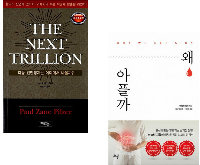 (폴 제인 필저) THE NEXT TRILLION + (벤자민 빅먼) 왜 아플까 (전2권)