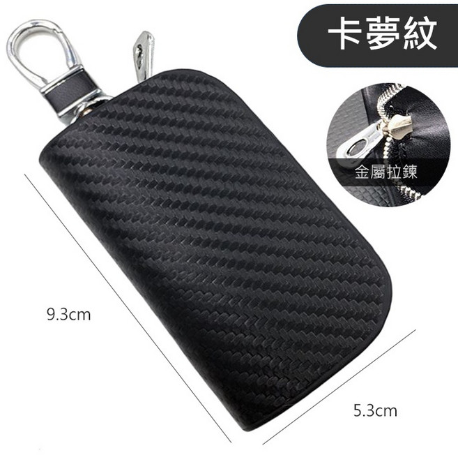 質感拉鏈鑰匙包 - 簡約時尚車用鑰匙圈/遙控包/腰掛鎖匙 - 多功能汽車鑰匙通用款, 卡夢紋, 卡夢紋