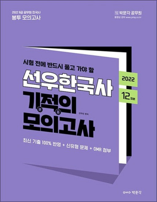2022 선우빈 선우한국사 기적의 봉투 모의고사, 상품명