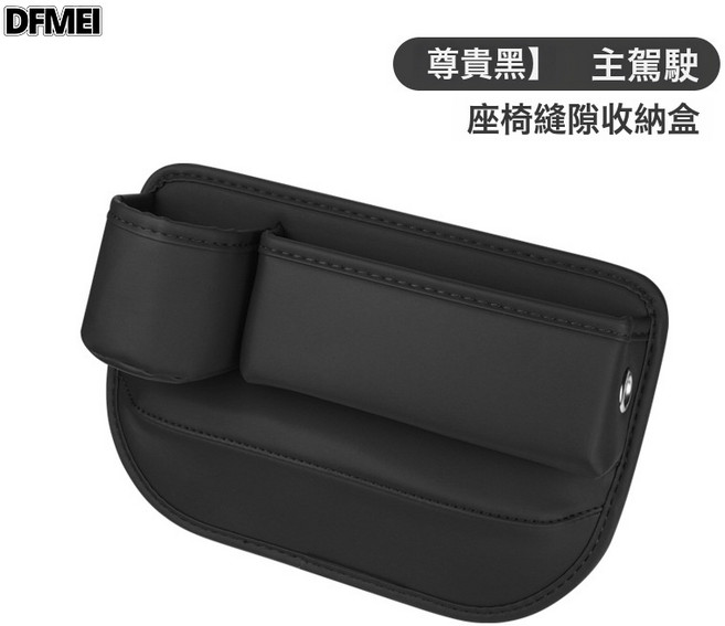 DFMEI 汽車座椅夾縫收納盒多功能縫隙儲物盒車載用品車內置物袋收納盒, 主駕駛經典黑單個裝
