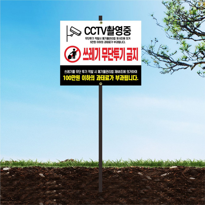 쓰레기 무단투기 팻말 매립 경고문 안내판 말뚝팻말 표지판 포맥스 38x30cm 높이 110cm GUP43-7, 38x30cm (높이110cm)