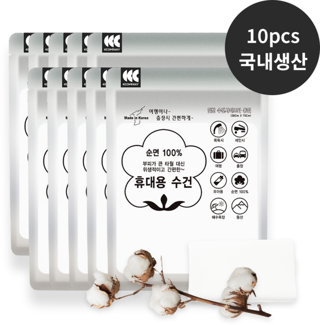씨씨컴퍼니 국내생산 순면 일회용 휴대용 수건 타올 타월 여행용 1회용 개별포장, 10개