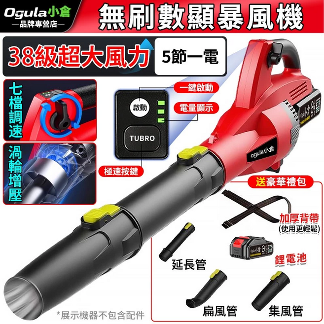【Ogula小倉】鼓風機 無刷暴風機 吹葉機 吹風機 42+級超大風力 落葉吹風機 工業吹塵機 超強七檔風量-帶電量顯示（五節一電一充）, 1個