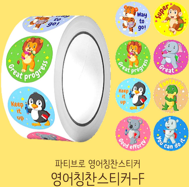 파티브로 영어 칭찬스티커 500매 원형 대용량 롤 스티커 8종, 1개, F